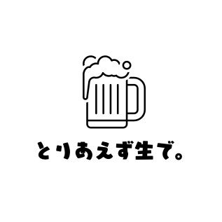 とりあえず生で。